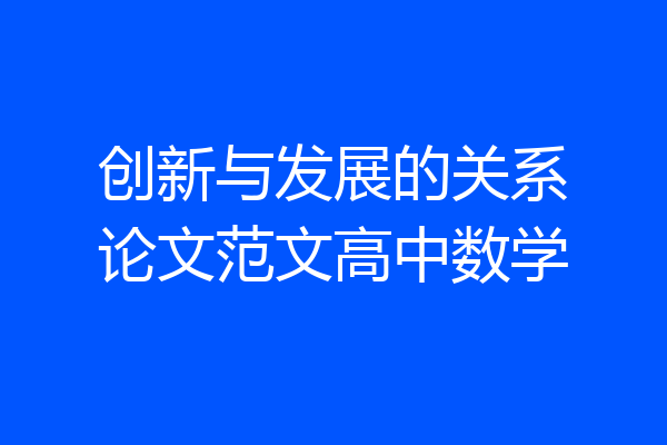 创新与发展的关系论文范文高中数学