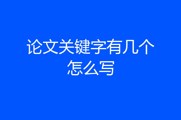 论文关键字有几个怎么写
