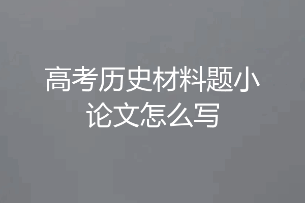 高考历史材料题小论文怎么写