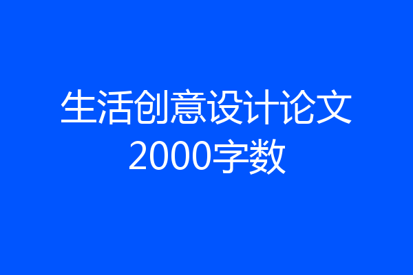 生活创意设计论文2000字数