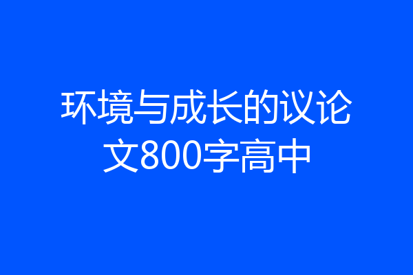 环境与成长的议论文800字高中