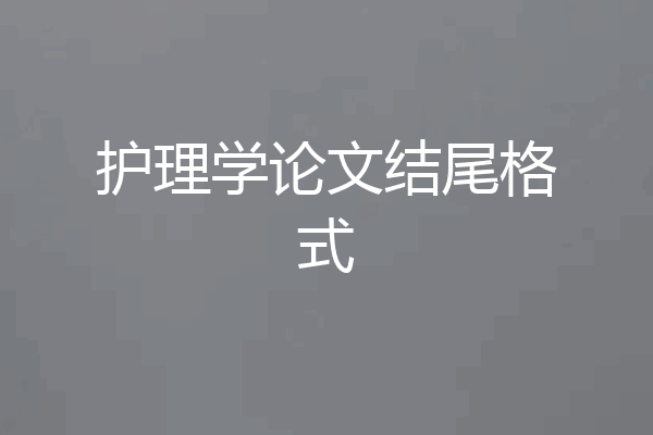 护理学论文结尾格式