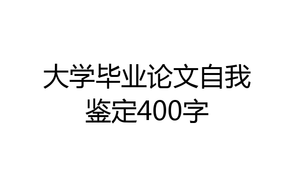 大学毕业论文自我鉴定400字