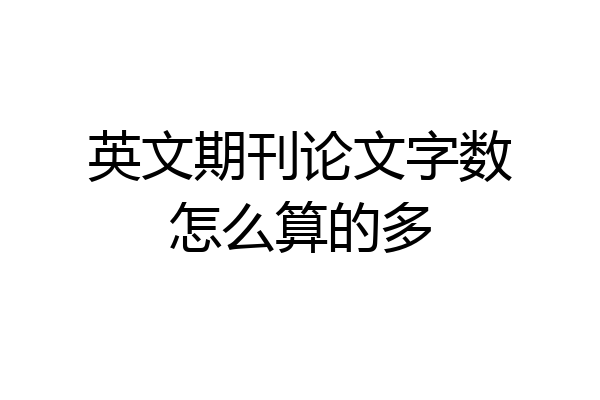 英文期刊论文字数怎么算的多