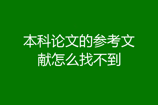 本科论文的参考文献怎么找不到