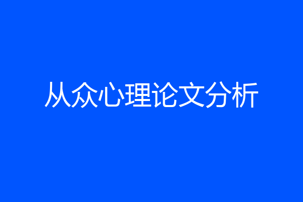 从众心理论文分析