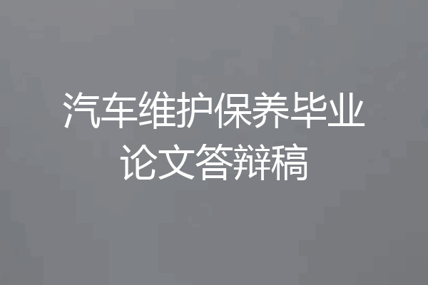 汽车维护保养毕业论文答辩稿