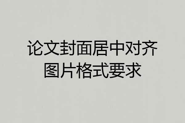 论文封面居中对齐图片格式要求