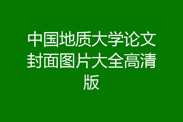 中国地质大学论文封面图片大全高清版