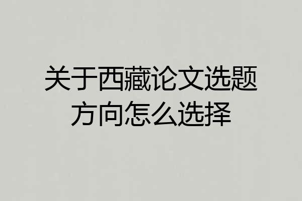 关于西藏论文选题方向怎么选择