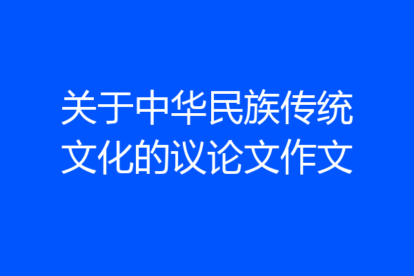 关于中华民族传统文化的议论文作文