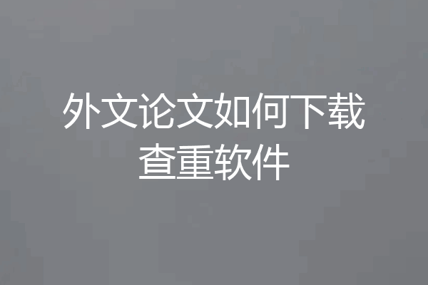 外文论文如何下载查重软件