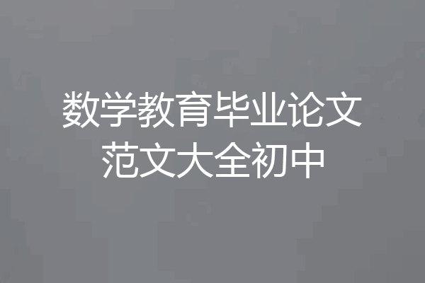 数学教育毕业论文范文大全初中