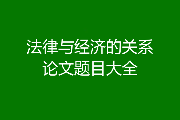 法律与经济的关系论文题目大全