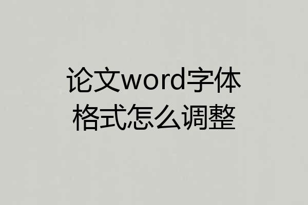 论文word字体格式怎么调整