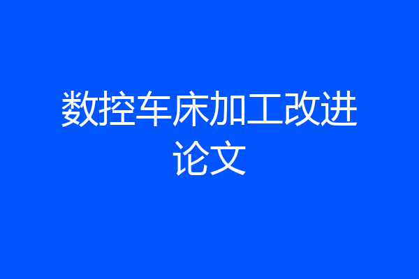 数控车床加工改进论文