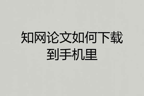 知网论文如何下载到手机里