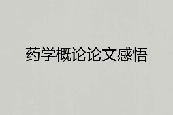 药学概论论文感悟