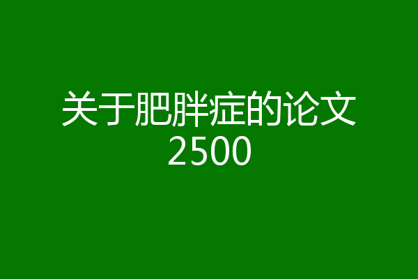 关于肥胖症的论文2500