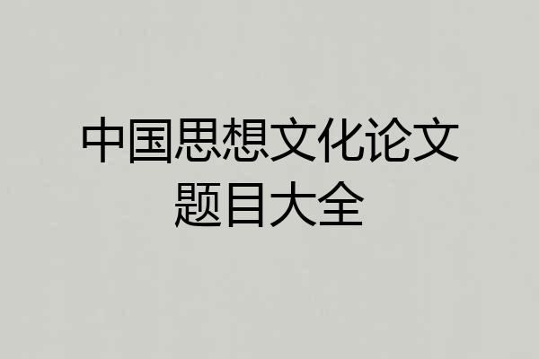 中国思想文化论文题目大全