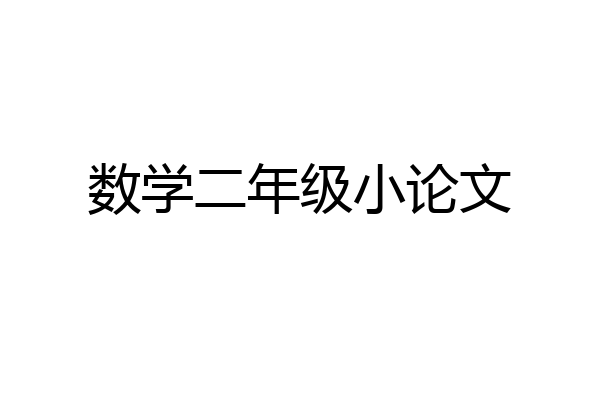 数学二年级小论文
