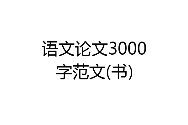 语文论文3000字范文(书)