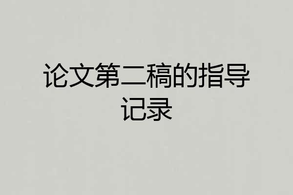 论文第二稿的指导记录