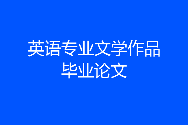 英语专业文学作品毕业论文