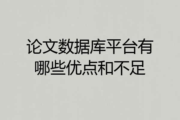 论文数据库平台有哪些优点和不足