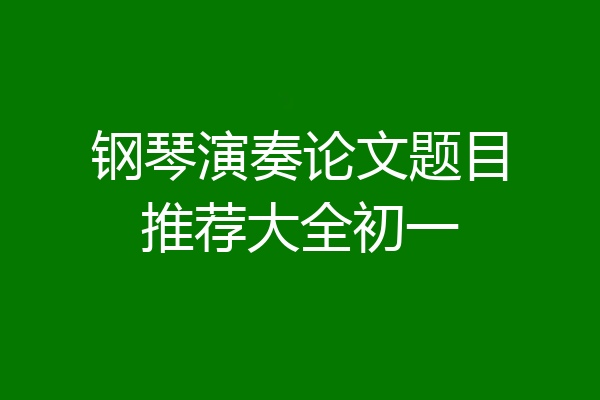 钢琴演奏论文题目推荐大全初一