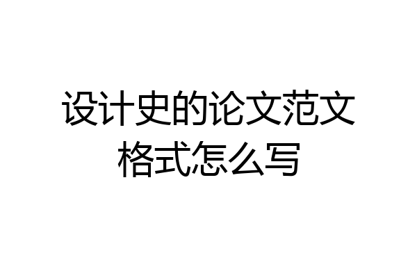 设计史的论文范文格式怎么写