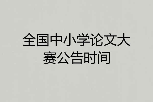 全国中小学论文大赛公告时间