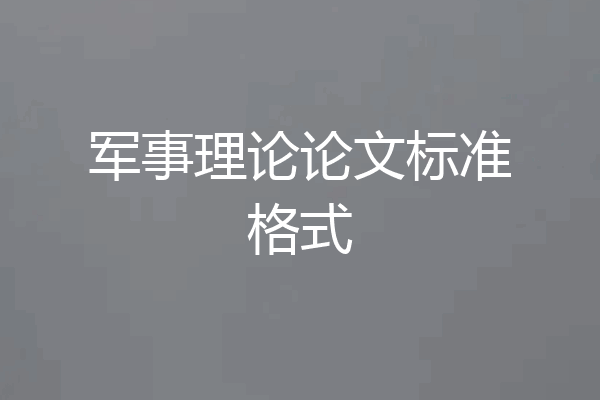 军事理论论文标准格式