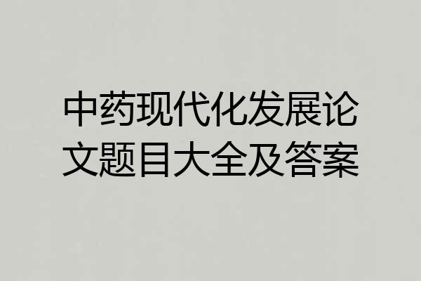 中药现代化发展论文题目大全及答案