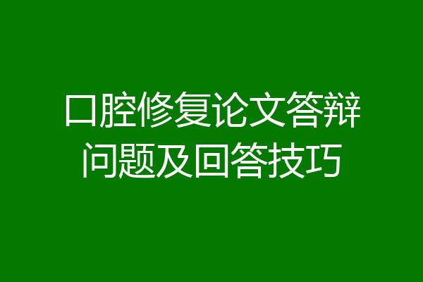 口腔修复论文答辩问题及回答技巧