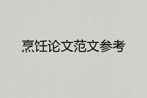 烹饪论文范文参考