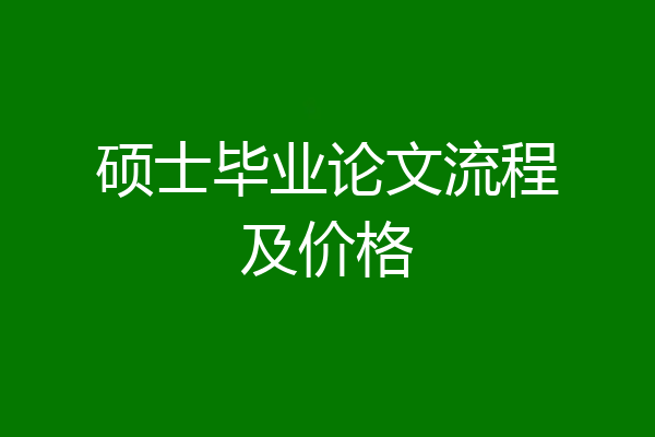 硕士毕业论文流程及价格