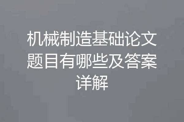 机械制造基础论文题目有哪些及答案详解