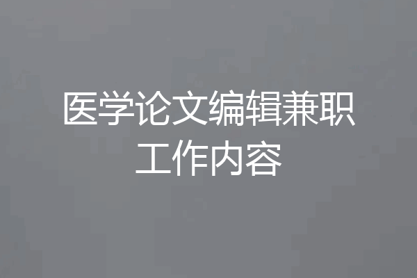医学论文编辑兼职工作内容