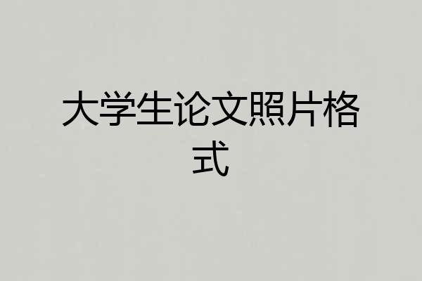 大学生论文照片格式