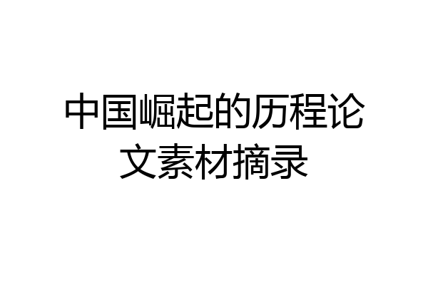 中国崛起的历程论文素材摘录