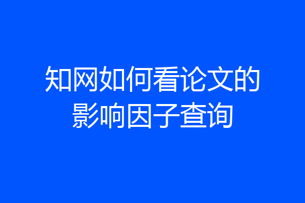 知网如何看论文的影响因子查询