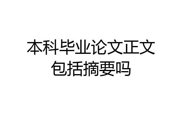 本科毕业论文正文包括摘要吗