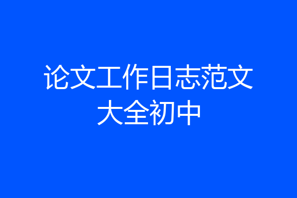 论文工作日志范文大全初中
