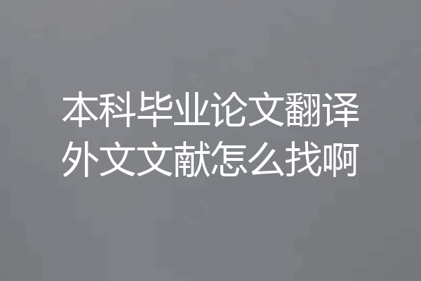 本科毕业论文翻译外文文献怎么找啊