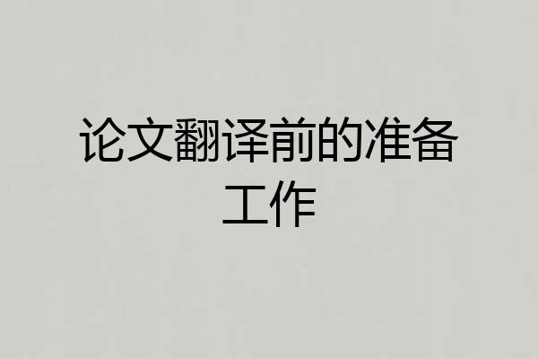 论文翻译前的准备工作