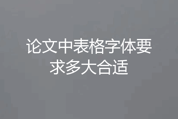 论文中表格字体要求多大合适