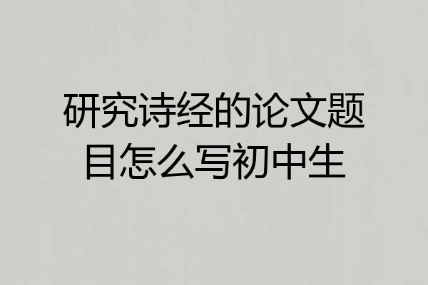 研究诗经的论文题目怎么写初中生
