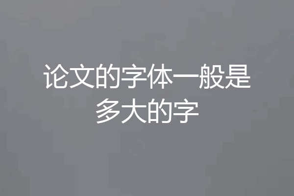 论文的字体一般是多大的字
