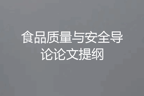 食品质量与安全导论论文提纲
